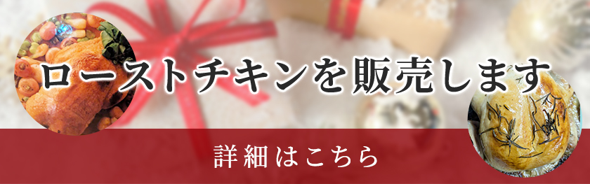 ローストチキンを販売します