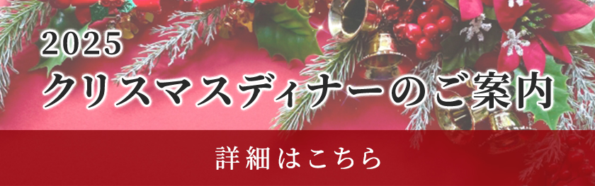 クリスマスディナーのご案内